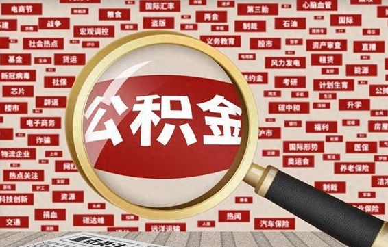 公积金怎么用的-晋城公积金代办平台